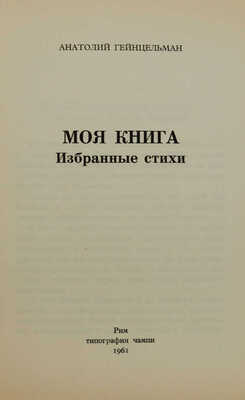 Гейнцельман А.С. Моя книга: Избранные стихи. Рим: Тип. Чампи, 1961 г.